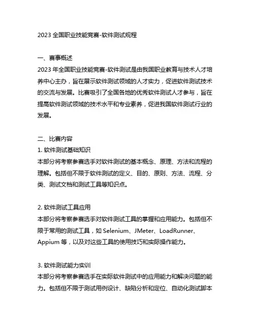 2023全国职业技能竞赛-软件测试规程