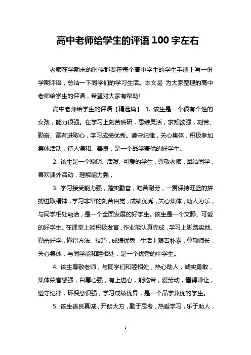 高中老师给学生的评语100字左右