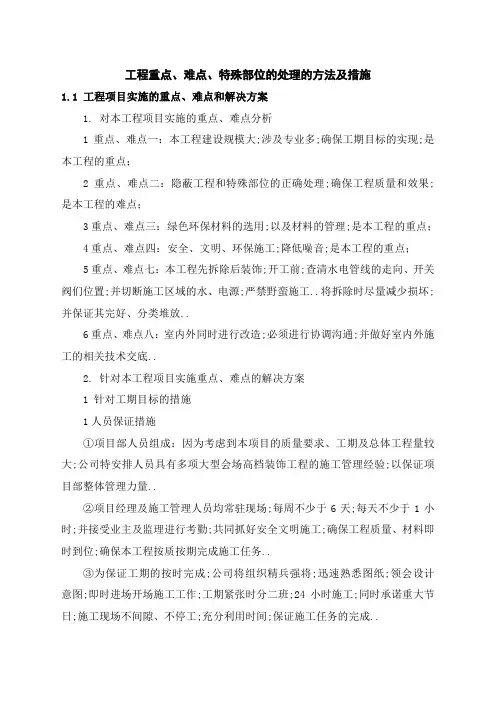 关键施工技术工艺及工程项目实施的重点难点和解决方案