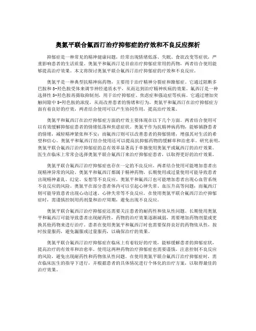 奥氮平联合氟西汀治疗抑郁症的疗效和不良反应探析