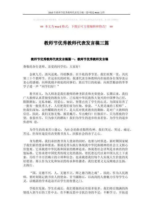 2018年教师节优秀教师代表发言稿三篇-精选word文档 (3页)
