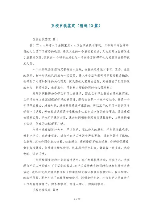 卫校自我鉴定(精选13篇)