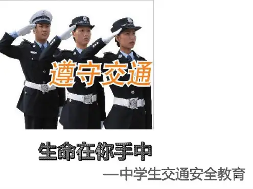 中学生交通安全主题班会ppt课件