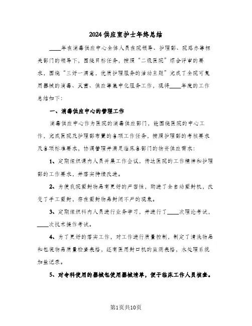 2024供应室护士年终总结（5篇）