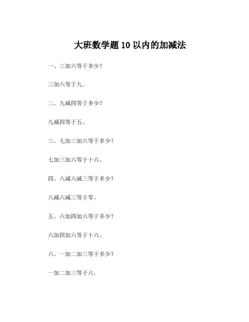 大班数学题10以内的加减法