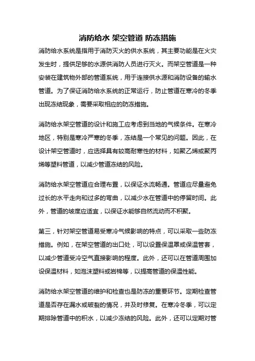 消防给水 架空管道 防冻措施