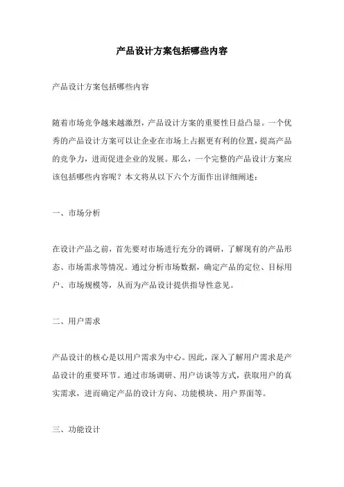 产品设计方案包括哪些内容