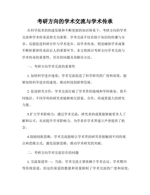 考研方向的学术交流与学术传承