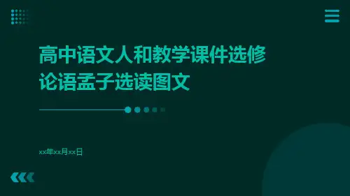 高中语文人和教学课件选修论语孟子选读图文