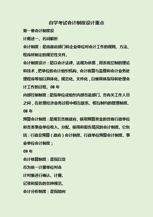自学考试会计制度设计重点