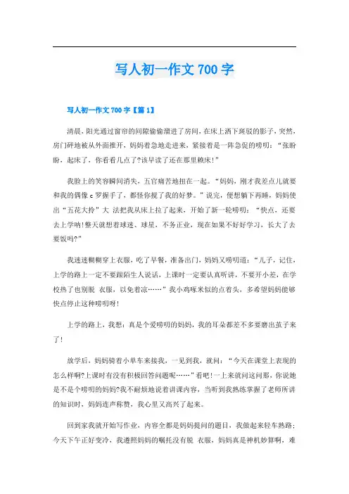 写人初一作文700字