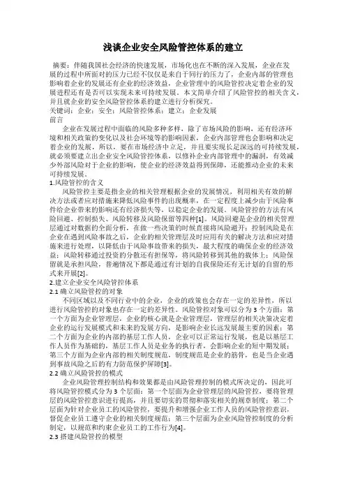 浅谈企业安全风险管控体系的建立