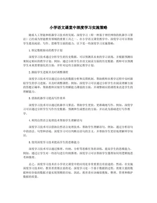 小学语文课堂中深度学习实施策略