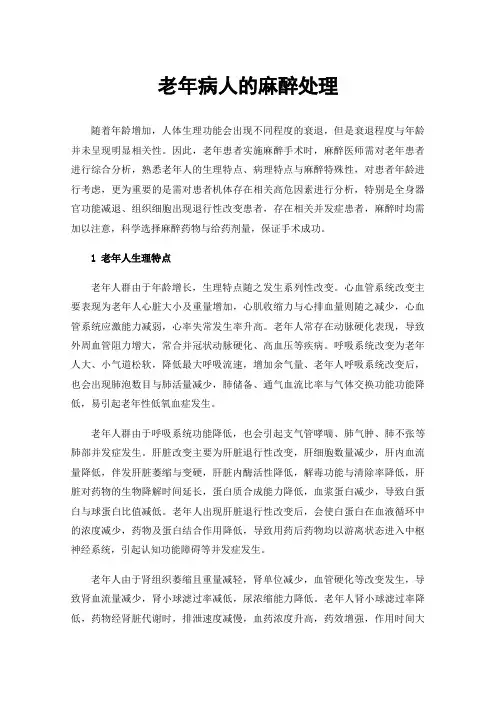 老年病人的麻醉处理