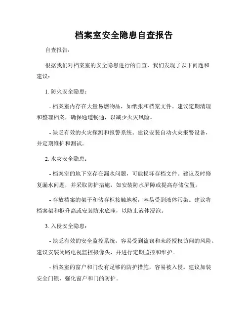 档案室安全隐患自查报告