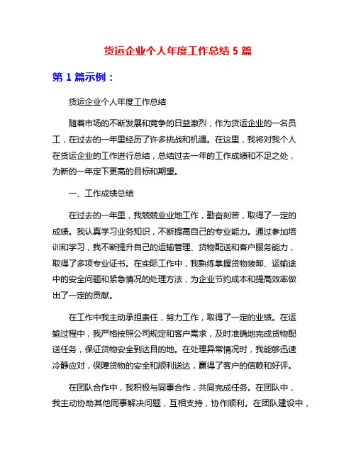 货运企业个人年度工作总结5篇