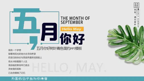 五月你好树叶青色简约动态通用ppt