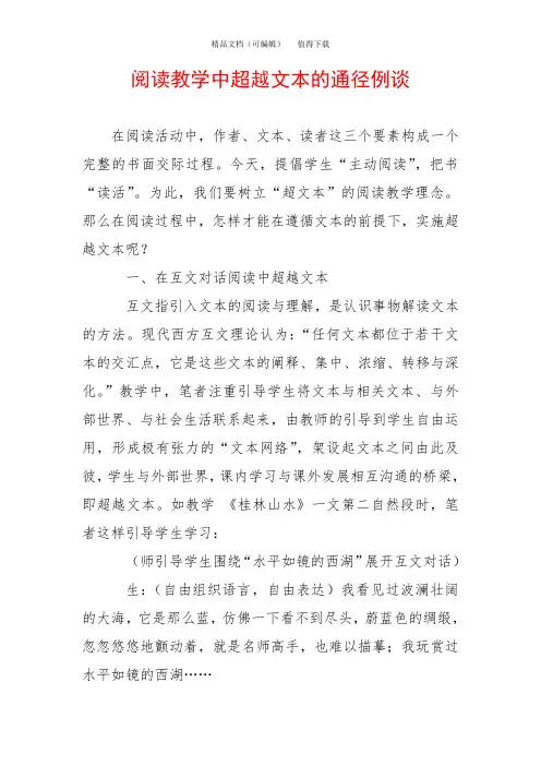 阅读教学中超越文本的通径例谈