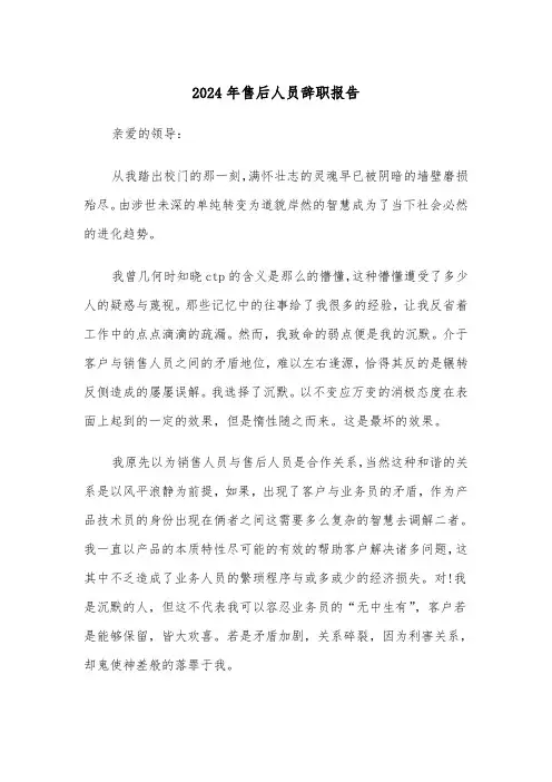 2024年售后人员辞职报告（3篇）