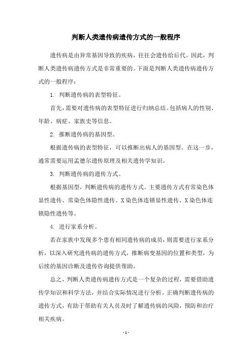 判断人类遗传病遗传方式的一般程序