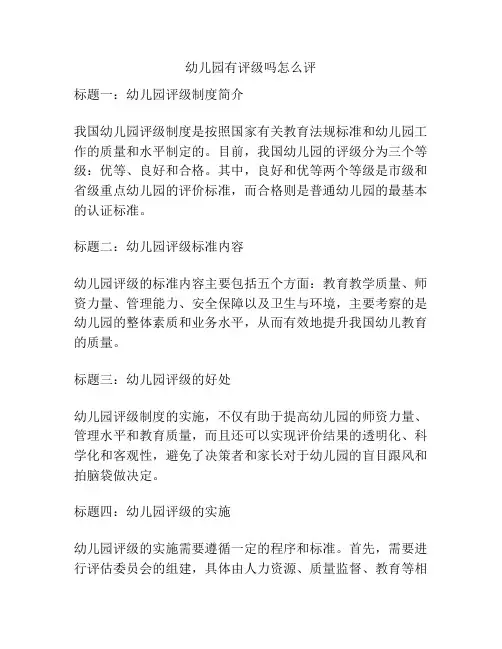 幼儿园有评级吗怎么评的参考方案