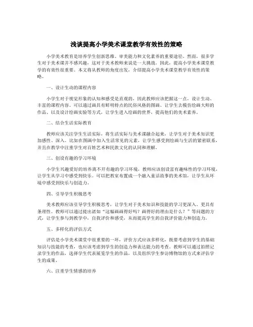 浅谈提高小学美术课堂教学有效性的策略