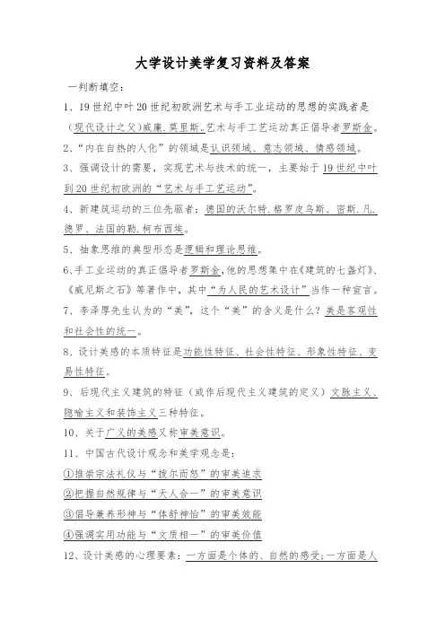 大学设计美学复习资料及答案