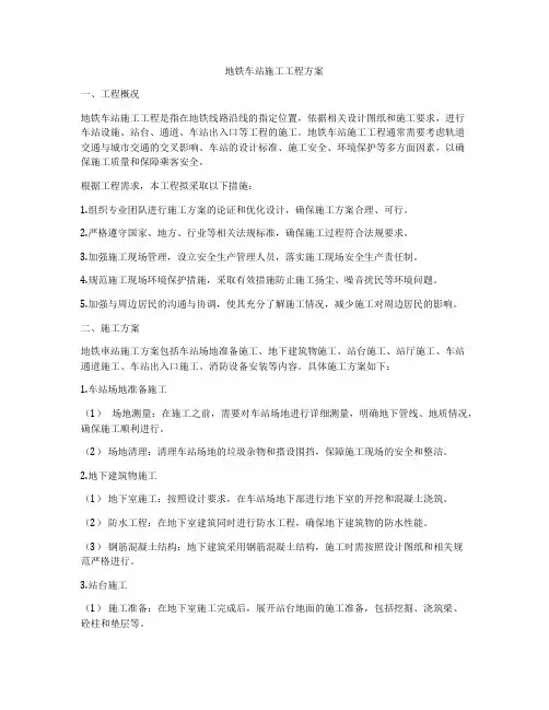 地铁车站施工工程方案