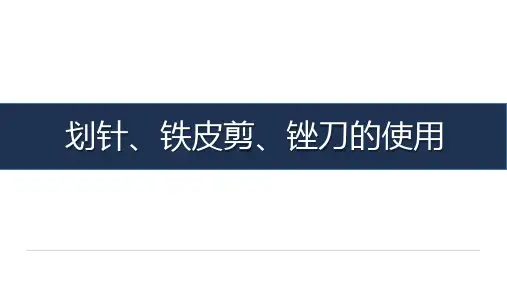《汽车常用工具与设备使用》-教学课件-11-任务十一 划针、铁皮剪、锉刀使用