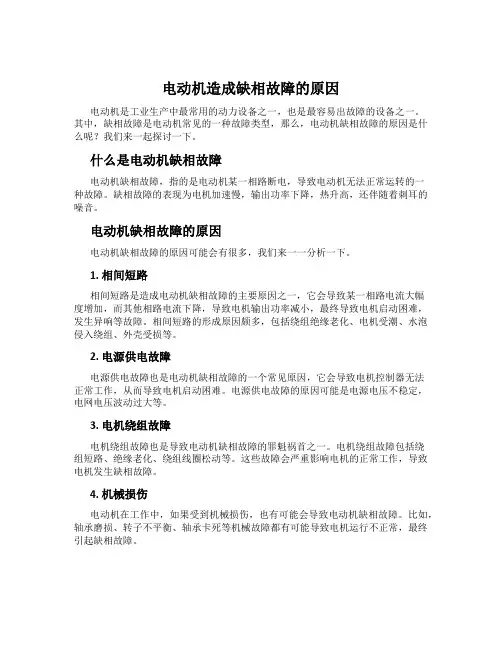 电动机造成缺相故障的原因