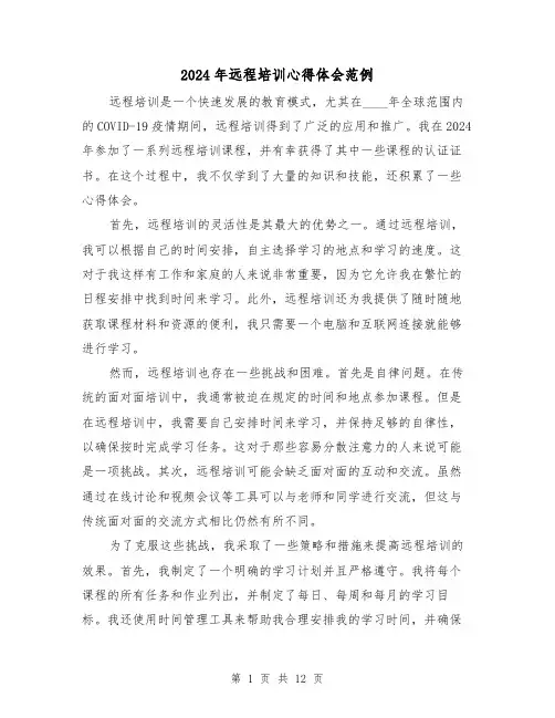 2024年远程培训心得体会范例(五篇)