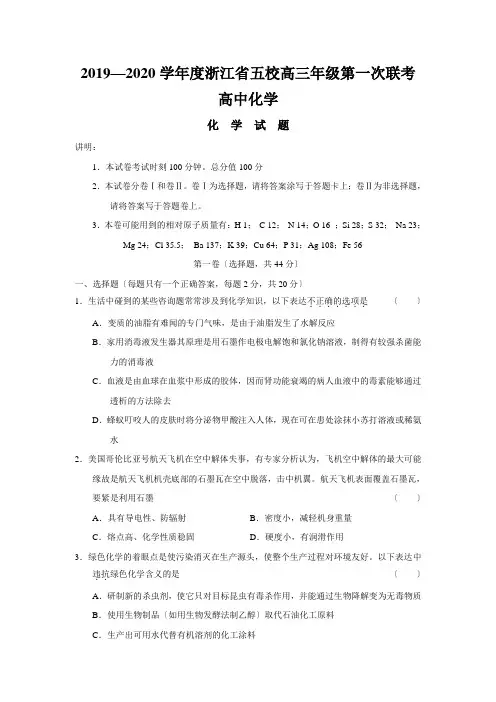 2019—2020学年度浙江省五校高三年级第一次联考高中化学