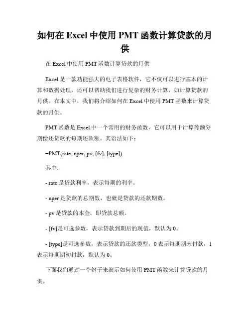 如何在Excel中使用PMT函数计算贷款的月供