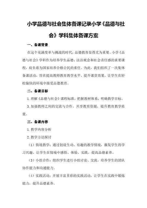 小学品德与社会集体备课记录小学《品德与社会》学科集体备课方案
