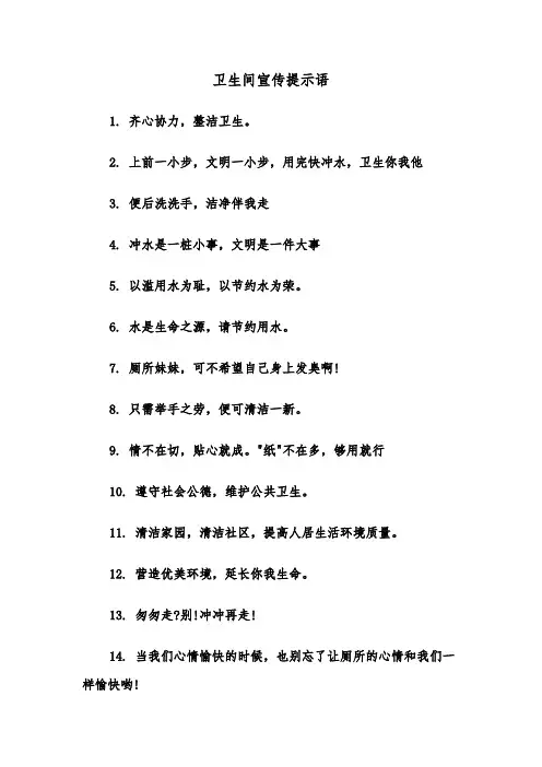卫生间宣传提示语(四篇)