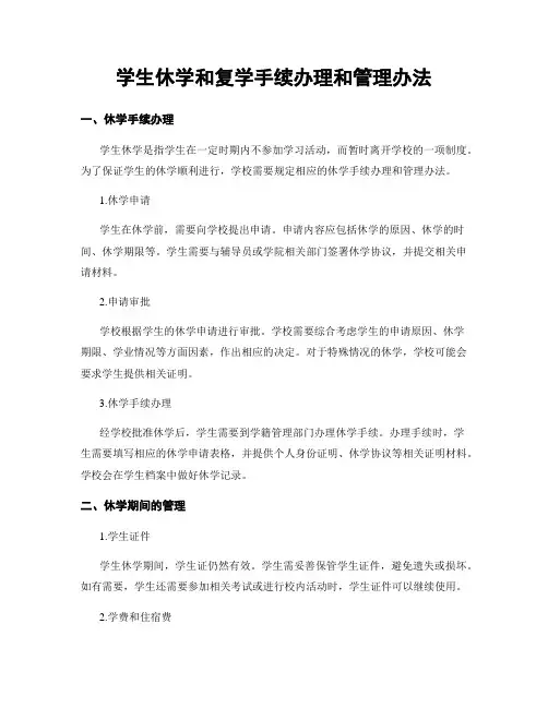 学生休学和复学手续办理和管理办法
