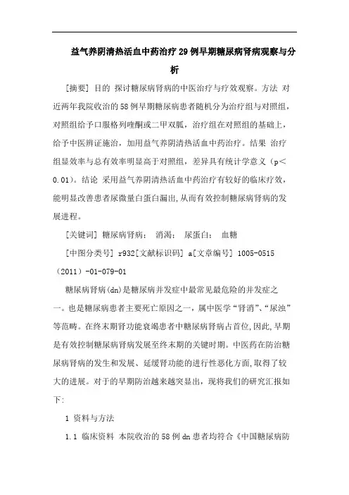 益气养阴清热活血中药治疗29例早期糖尿病肾病观察论文