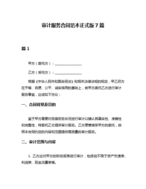 审计服务合同范本正式版7篇
