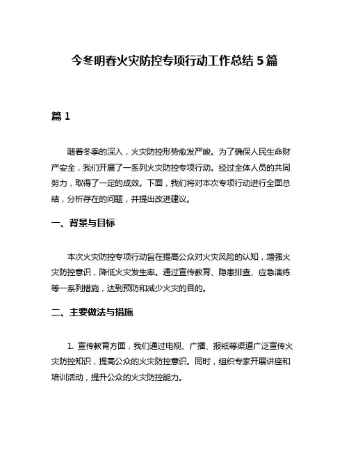 今冬明春火灾防控专项行动工作总结5篇