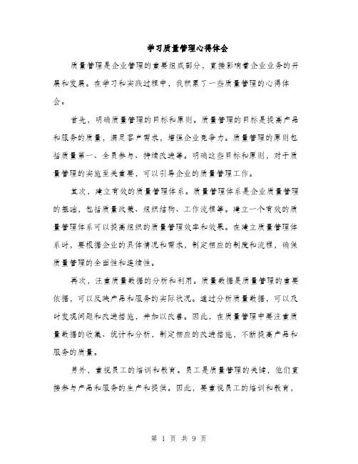 学习质量管理心得体会（4篇）