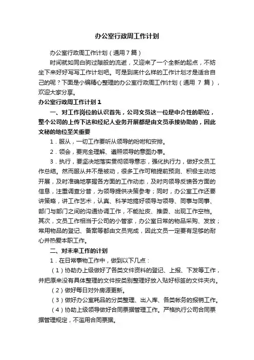 办公室行政周工作计划（通用7篇）