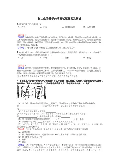 初二生物种子的萌发试题答案及解析
