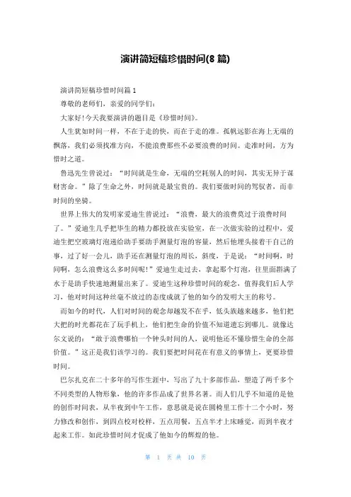 演讲简短稿珍惜时间(8篇)