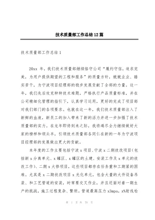 技术质量部工作总结12篇