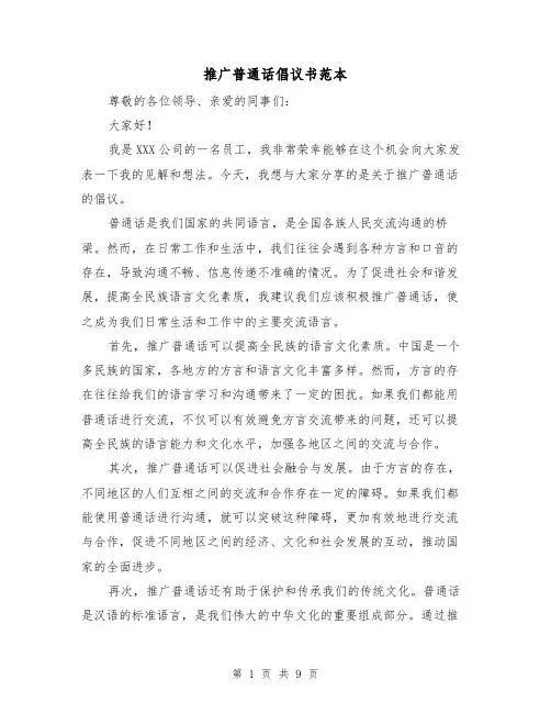 推广普通话倡议书范本（六篇）
