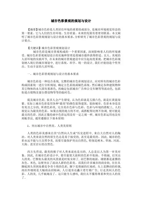 城市色彩景观的规划与设计