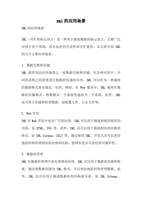 xml的应用场景
