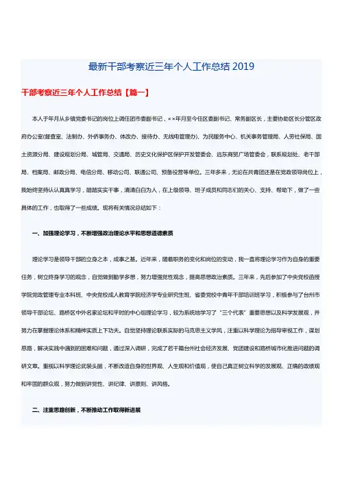 最新干部考察近三年个人工作总结2019