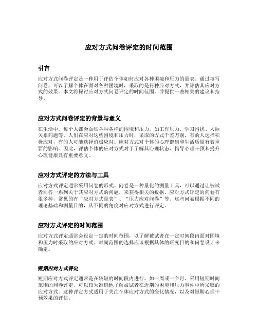 应对方式问卷评定的时间范围