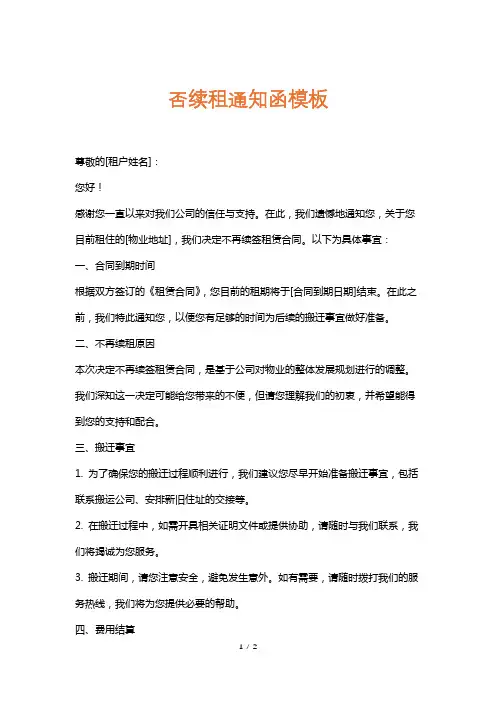 否续租通知函模板